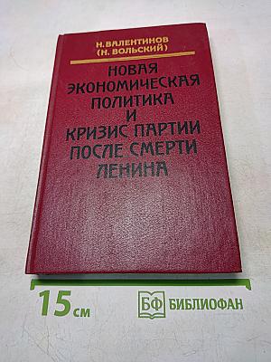 Новая экономическая политика и кризис партии после смерти Ленина