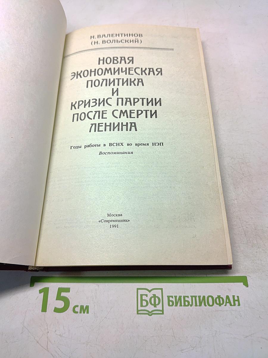 Новая экономическая политика и кризис партии после смерти Ленина