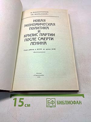 Новая экономическая политика и кризис партии после смерти Ленина