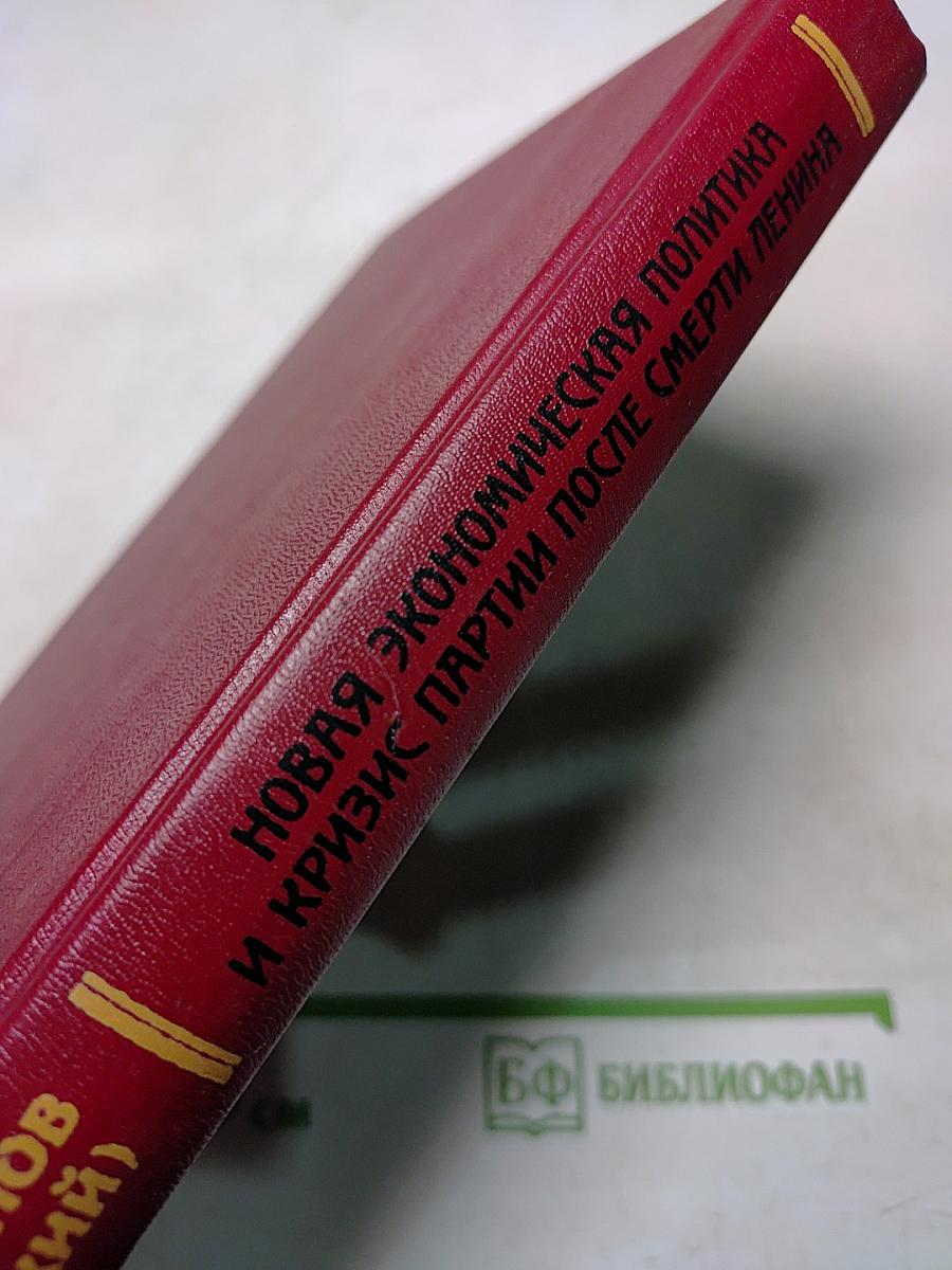 Новая экономическая политика и кризис партии после смерти Ленина