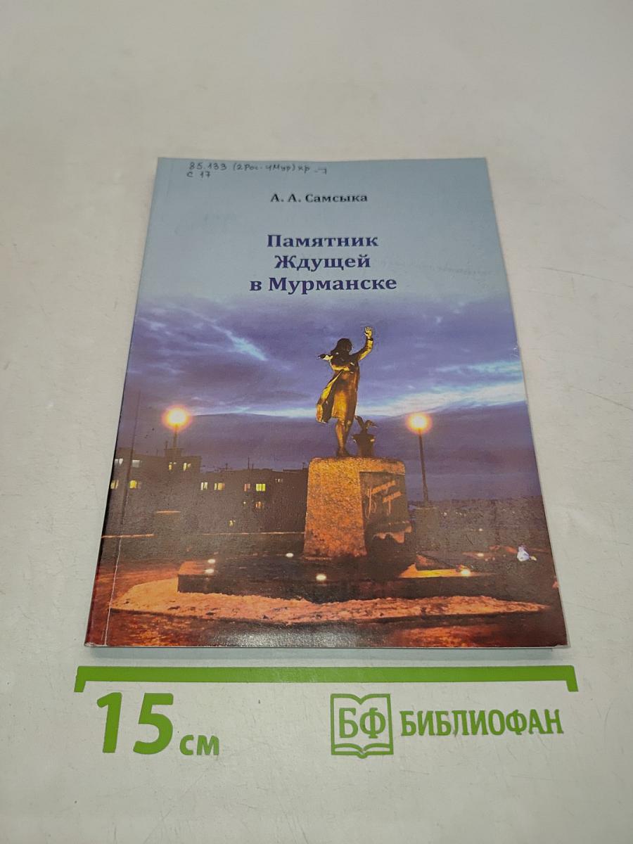 Памятник Ждущей в Мурманске