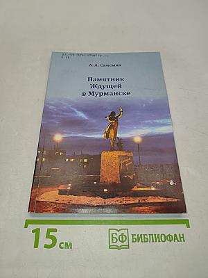Памятник Ждущей в Мурманске