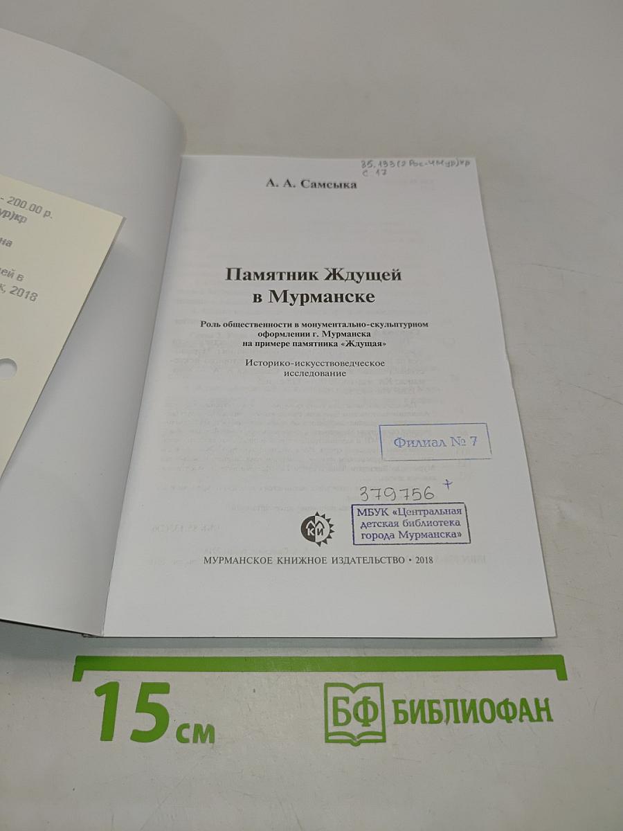 Памятник Ждущей в Мурманске