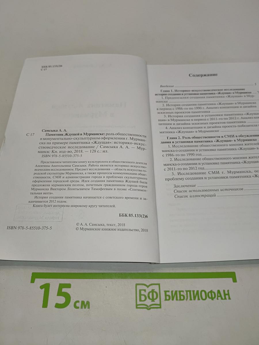 Памятник Ждущей в Мурманске