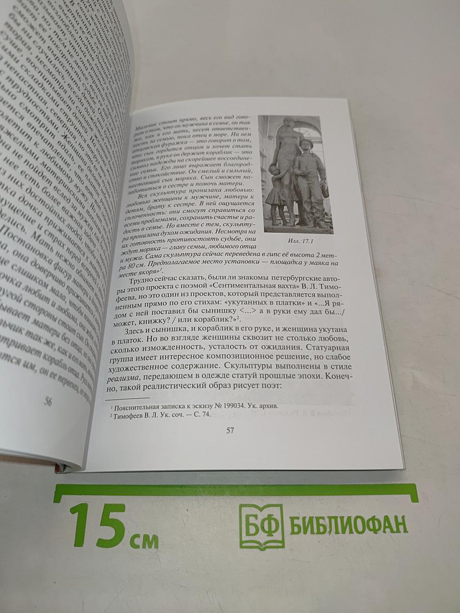 Памятник Ждущей в Мурманске