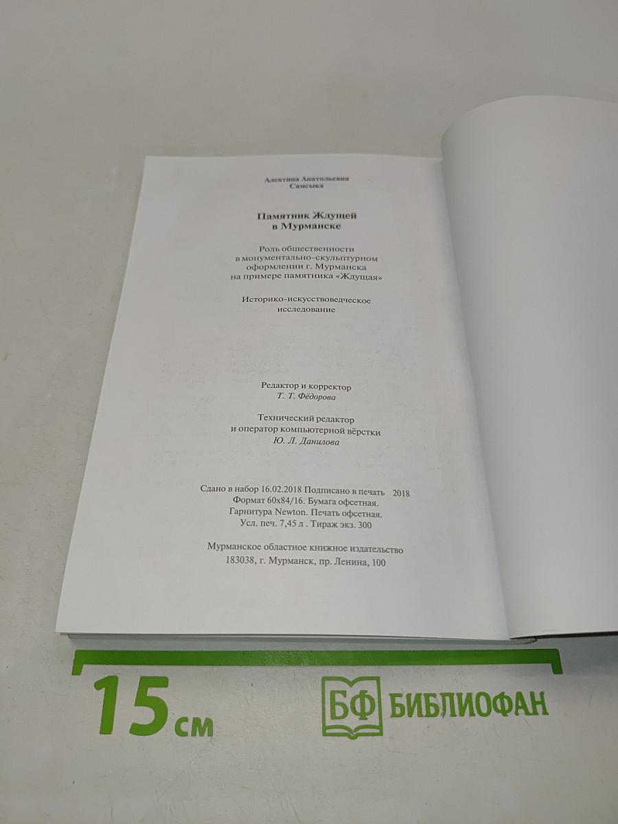 Памятник Ждущей в Мурманске