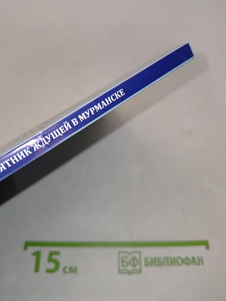 Памятник Ждущей в Мурманске