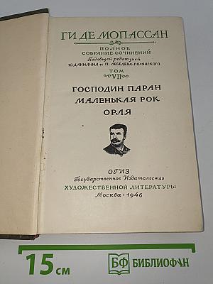 Полное собрание сочинений. Том VII: Господин Паран, Маленькая Рок, Орля