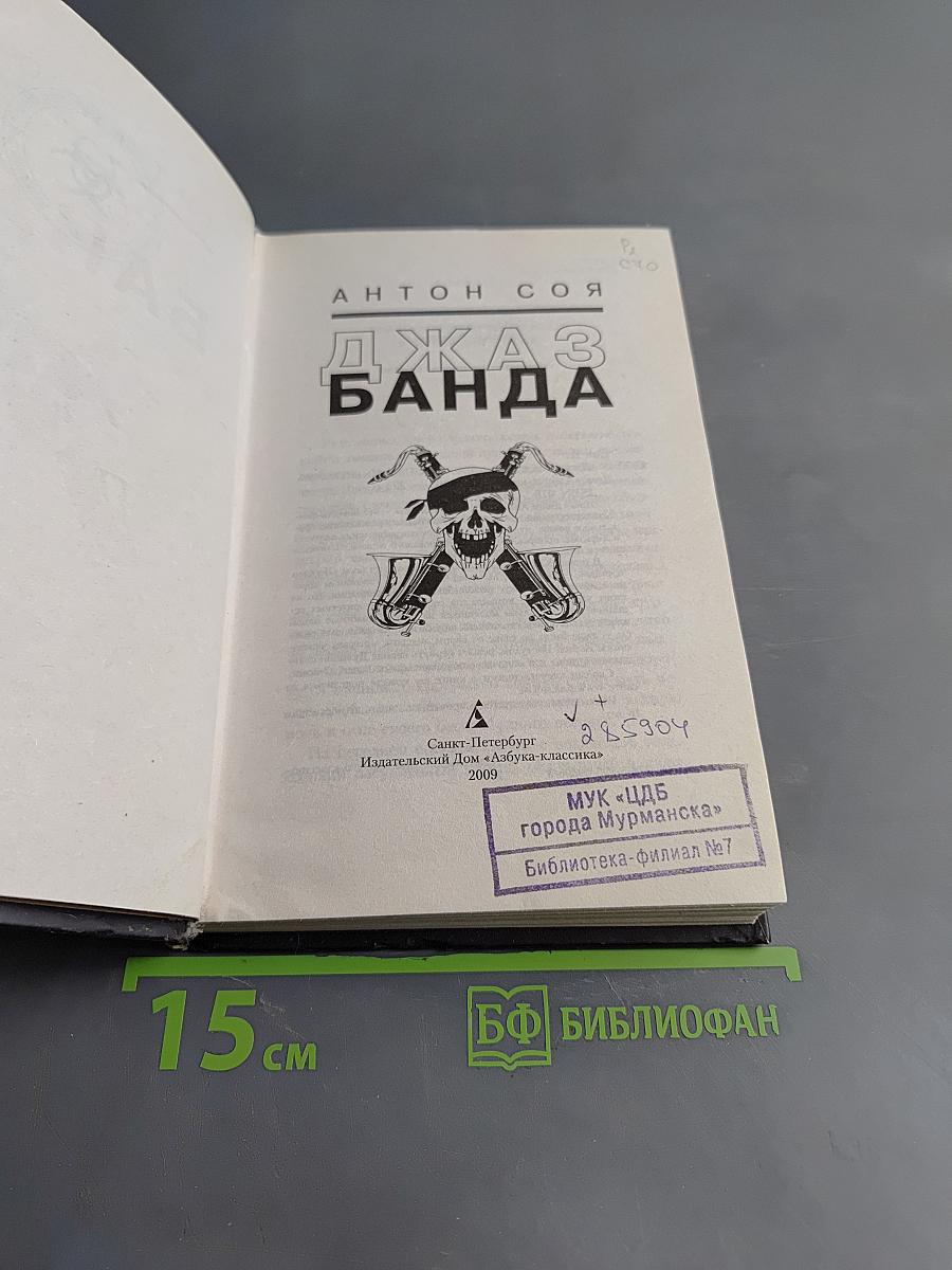 Джаз-банда