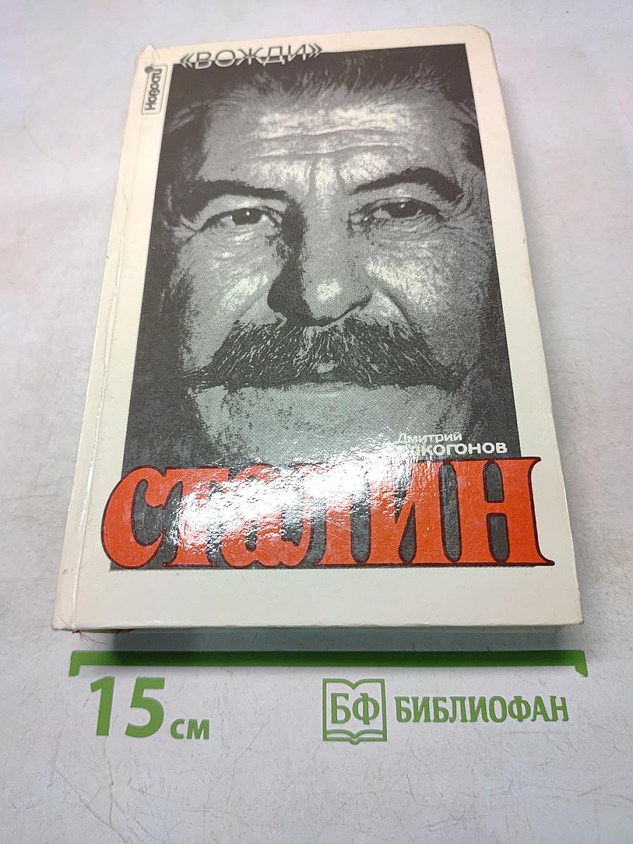 Сталин. Политический портрет. Книга II