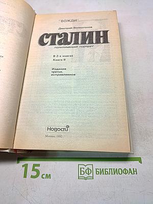Сталин. Политический портрет. Книга II