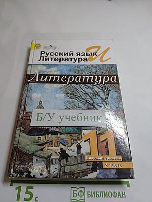 Русский язык и литература. Литература 11 класс, Базовый уровень, 2 часть