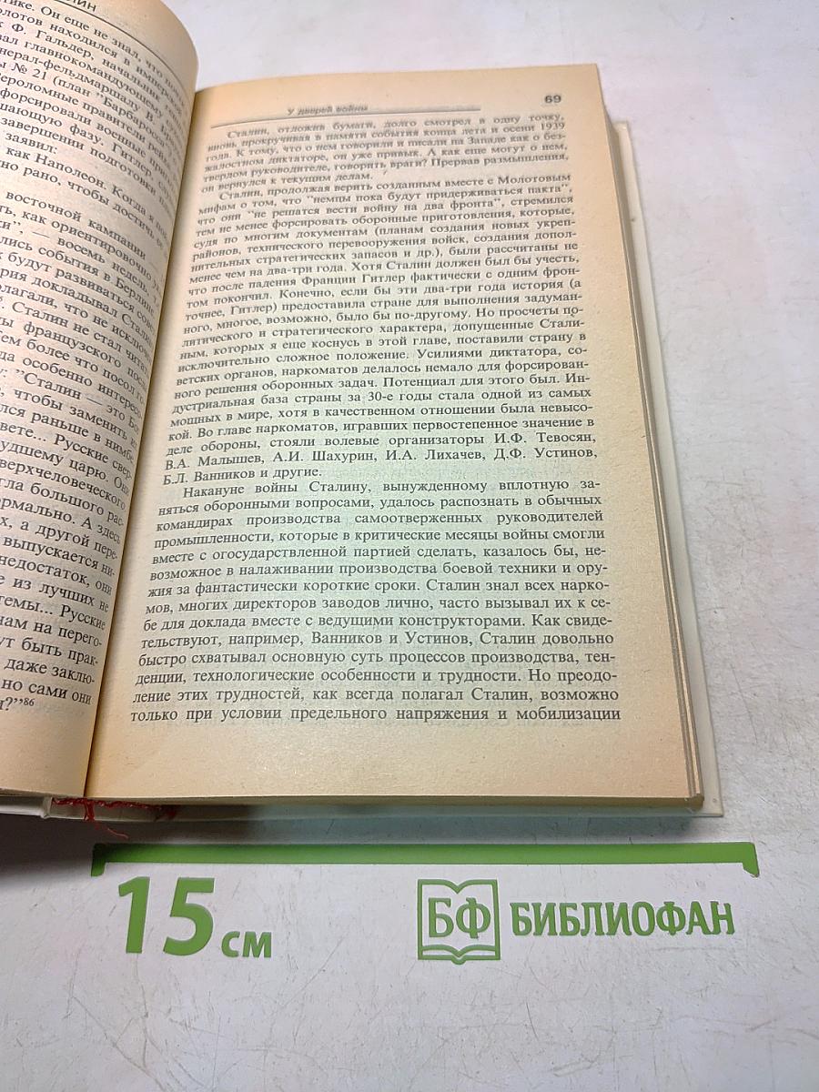 Сталин. Политический портрет. Книга II