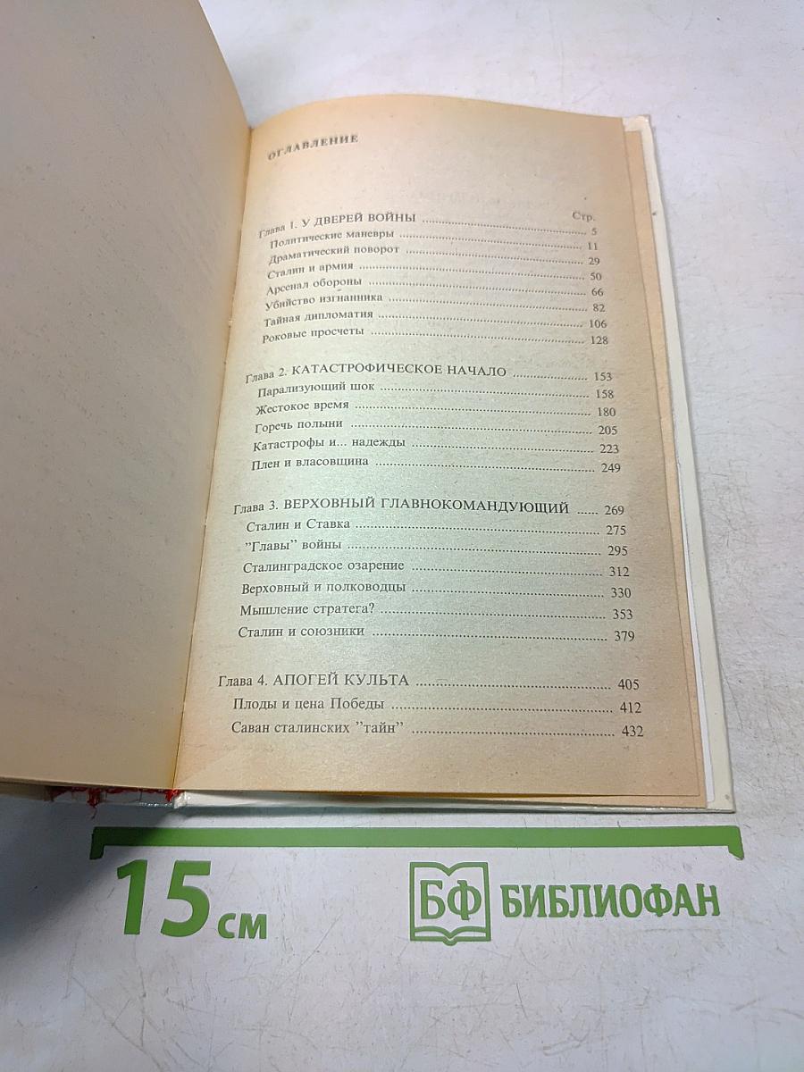 Сталин. Политический портрет. Книга II