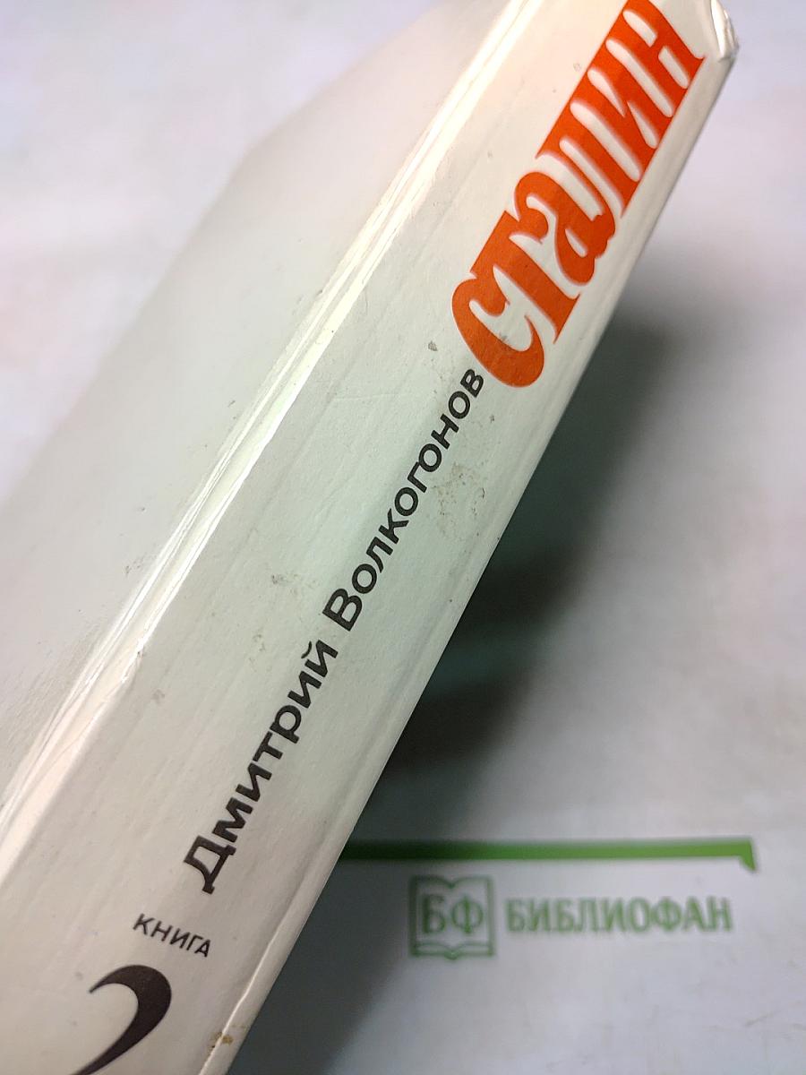 Сталин. Политический портрет. Книга II