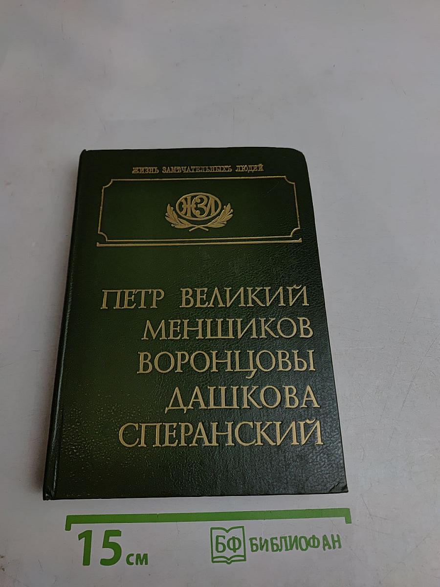 Петр Великий. Меншиков. Воронцовы. Дашкова. Сперанский