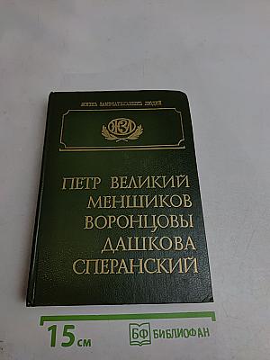 Петр Великий. Меншиков. Воронцовы. Дашкова. Сперанский