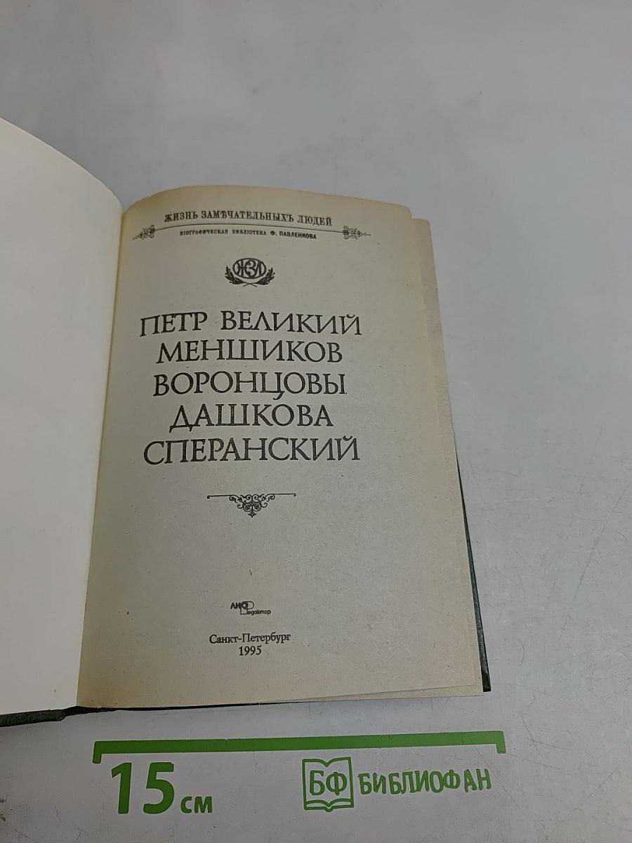 Петр Великий. Меншиков. Воронцовы. Дашкова. Сперанский