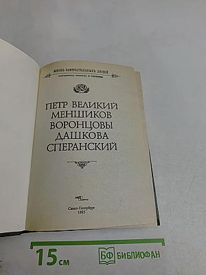 Петр Великий. Меншиков. Воронцовы. Дашкова. Сперанский