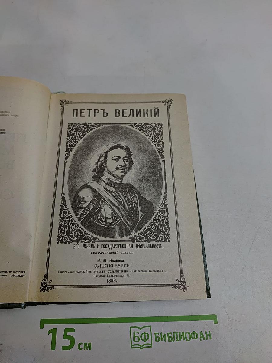 Петр Великий. Меншиков. Воронцовы. Дашкова. Сперанский