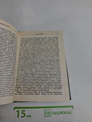 Петр Великий. Меншиков. Воронцовы. Дашкова. Сперанский