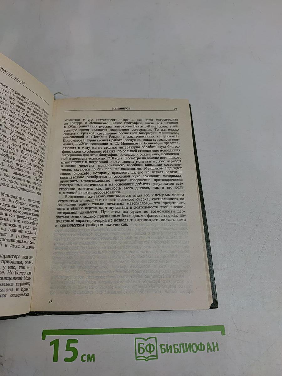 Петр Великий. Меншиков. Воронцовы. Дашкова. Сперанский