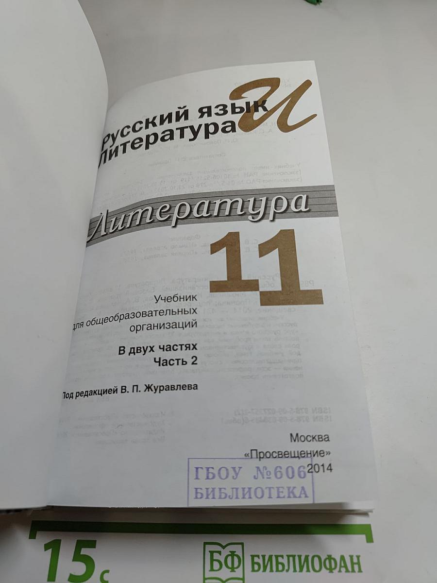 Русский язык и литература. Литература 11 класс, Базовый уровень, 2 часть