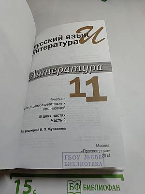 Русский язык и литература. Литература 11 класс, Базовый уровень, 2 часть