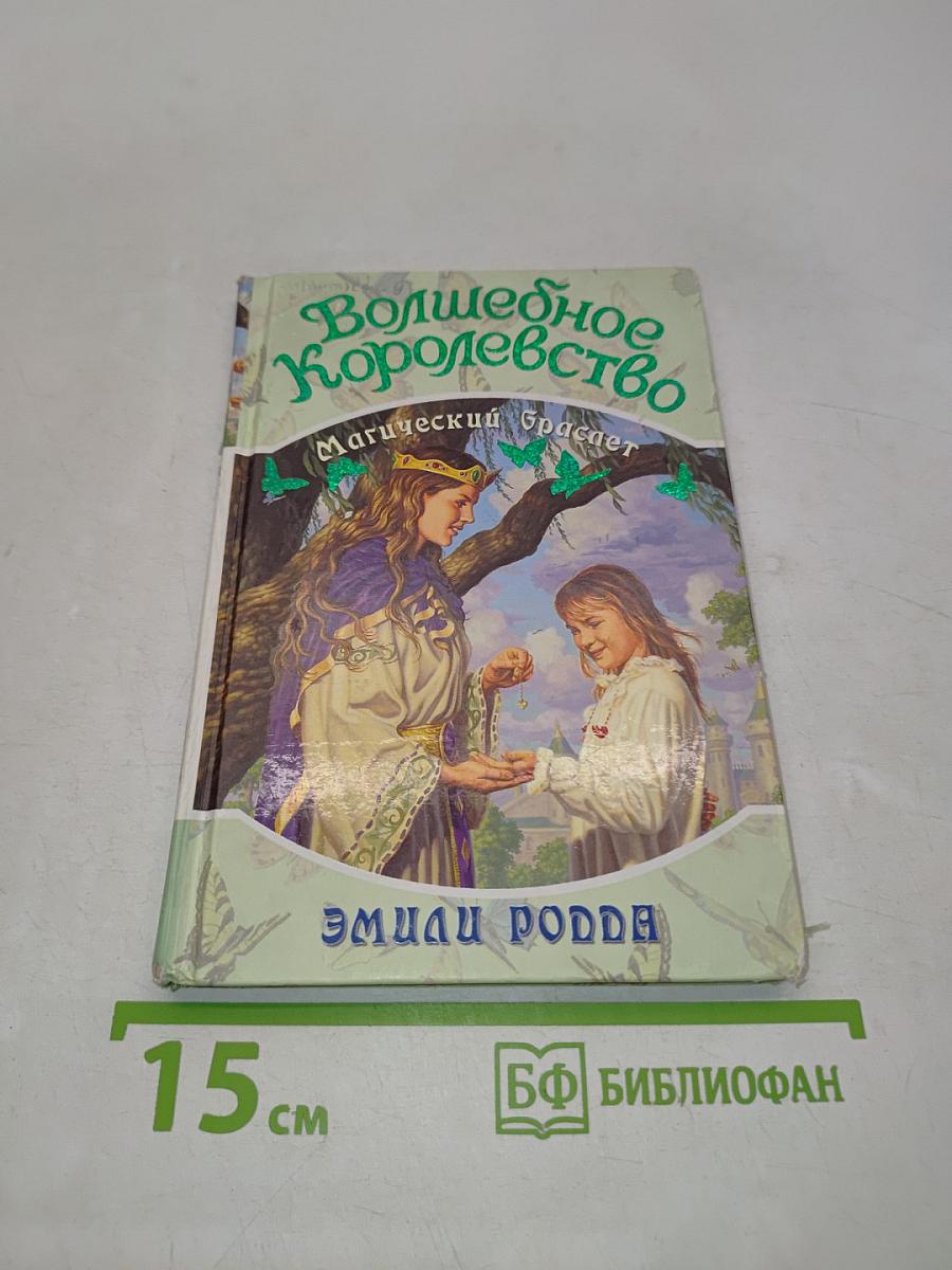 Волшебное королевство. Магический браслет. Книга 1