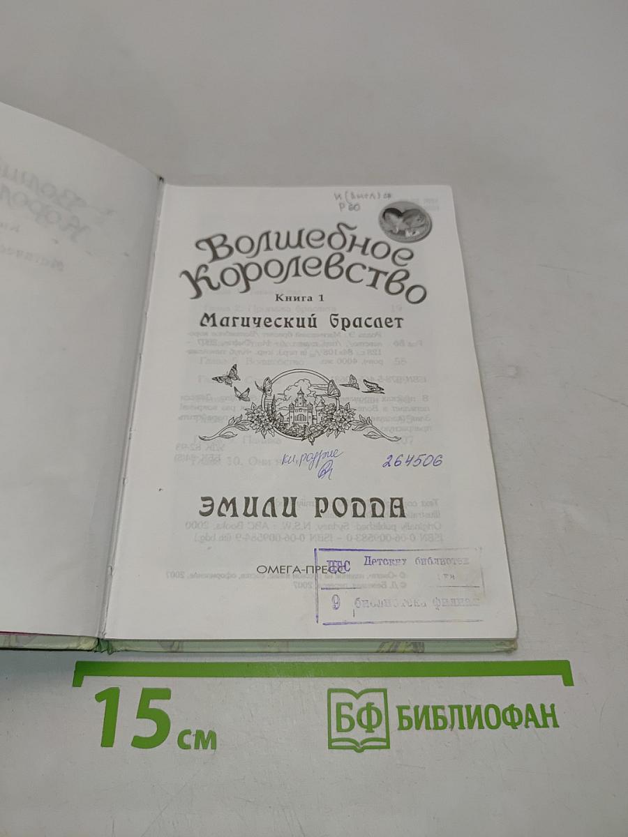 Волшебное королевство. Магический браслет. Книга 1
