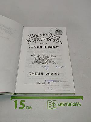 Волшебное королевство. Магический браслет. Книга 1