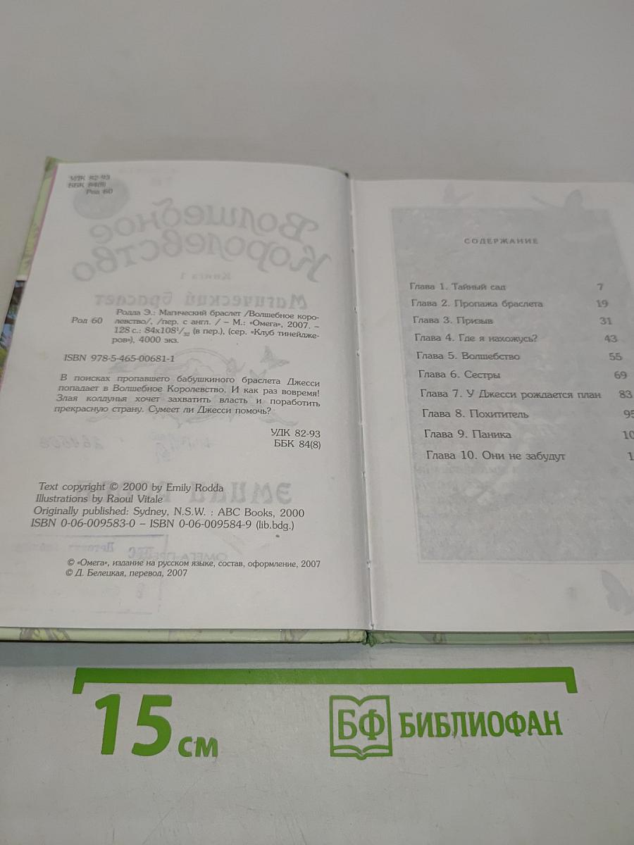 Волшебное королевство. Магический браслет. Книга 1