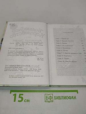 Волшебное королевство. Магический браслет. Книга 1