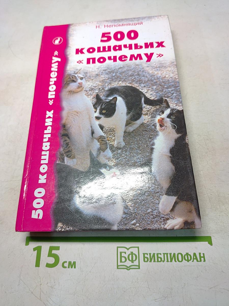 500 кошачьих «почему»