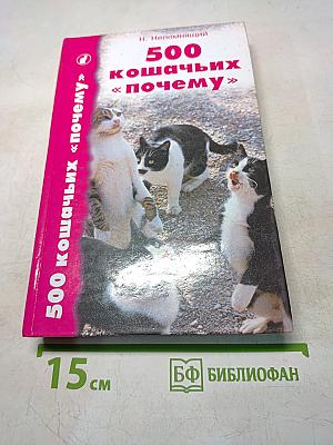 500 кошачьих «почему»