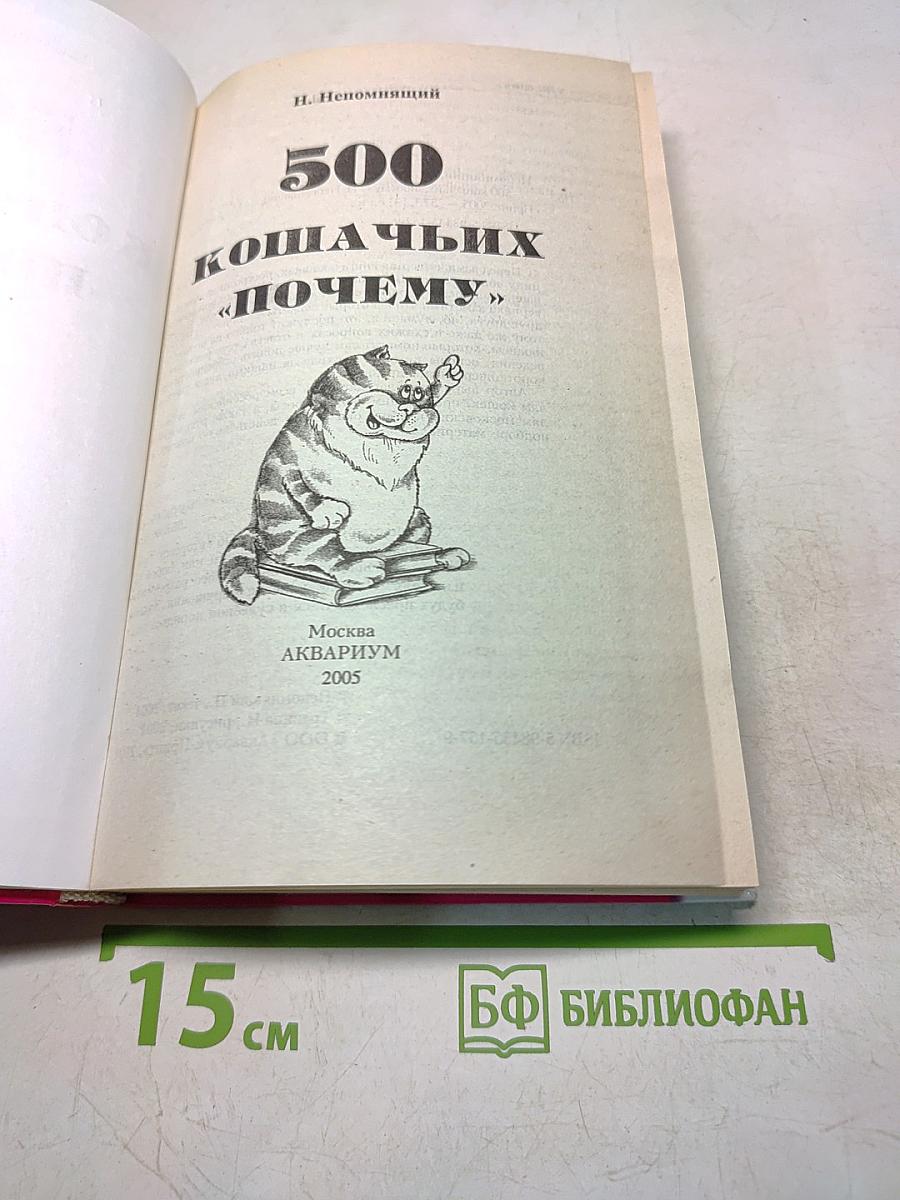 500 кошачьих «почему»
