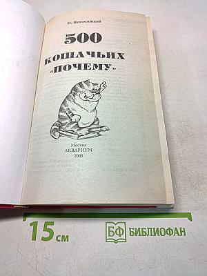 500 кошачьих «почему»