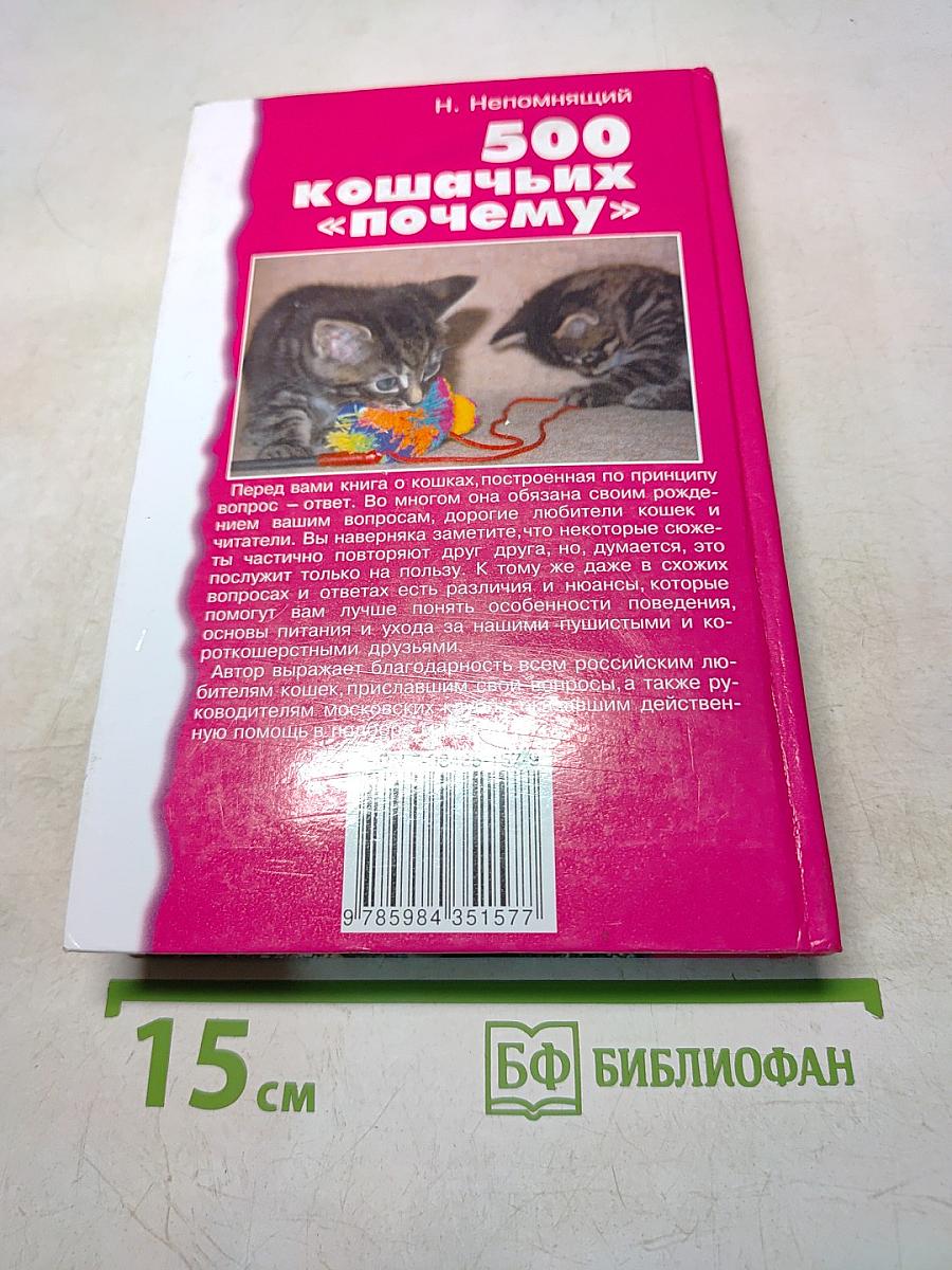 500 кошачьих «почему»