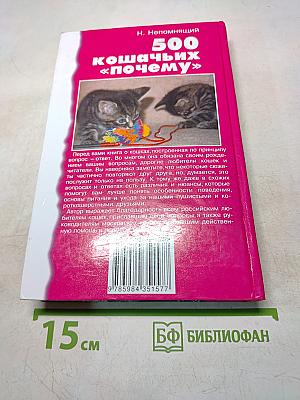 500 кошачьих «почему»