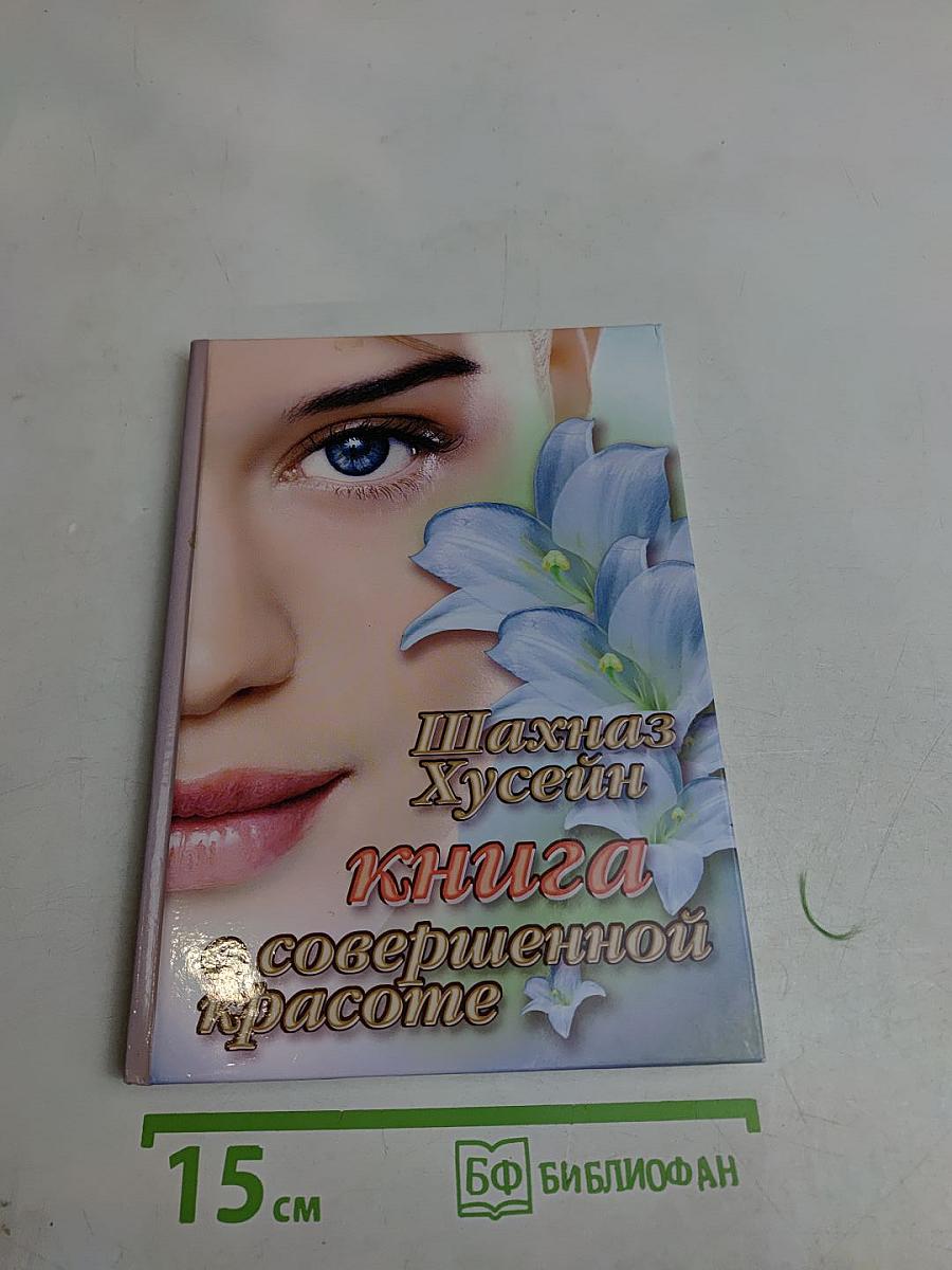 Книга о совершенной красоте