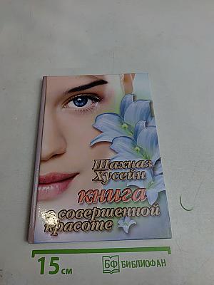 Книга о совершенной красоте