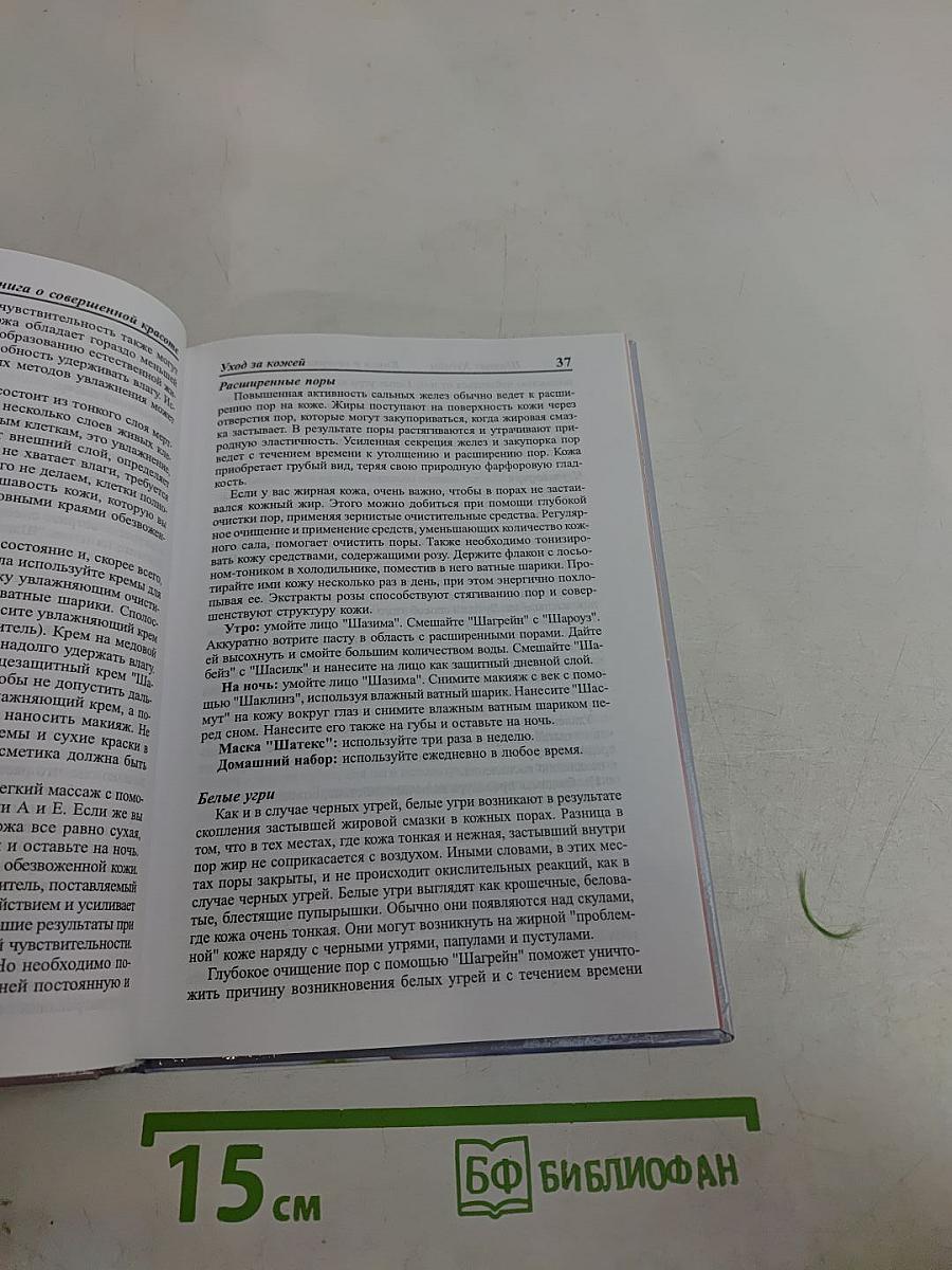 Книга о совершенной красоте