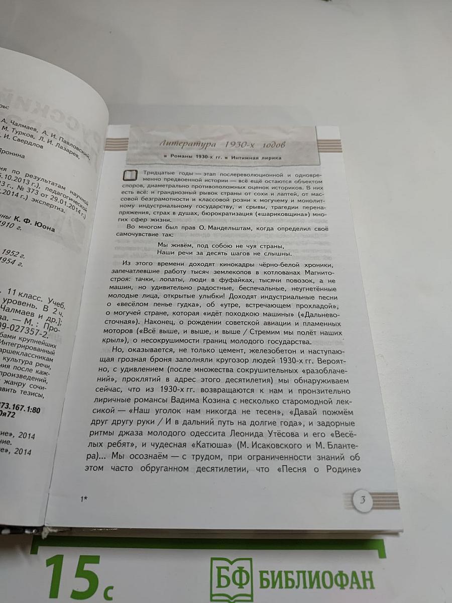 Русский язык и литература. Литература 11 класс, Базовый уровень, 2 часть