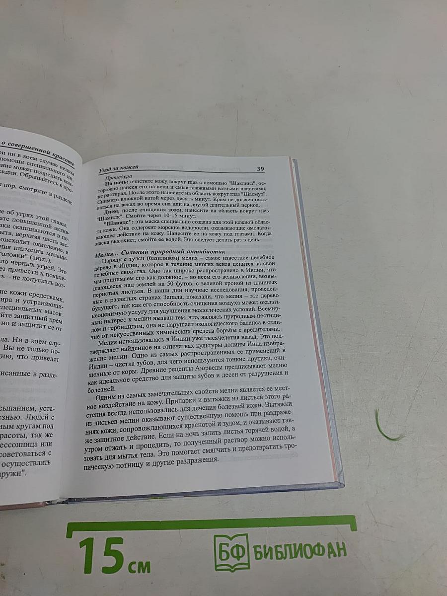Книга о совершенной красоте