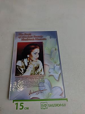 Книга о совершенной красоте
