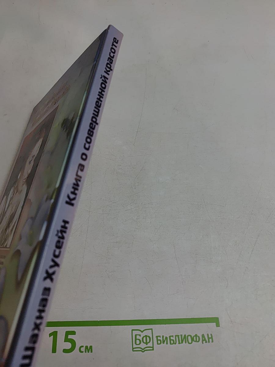 Книга о совершенной красоте