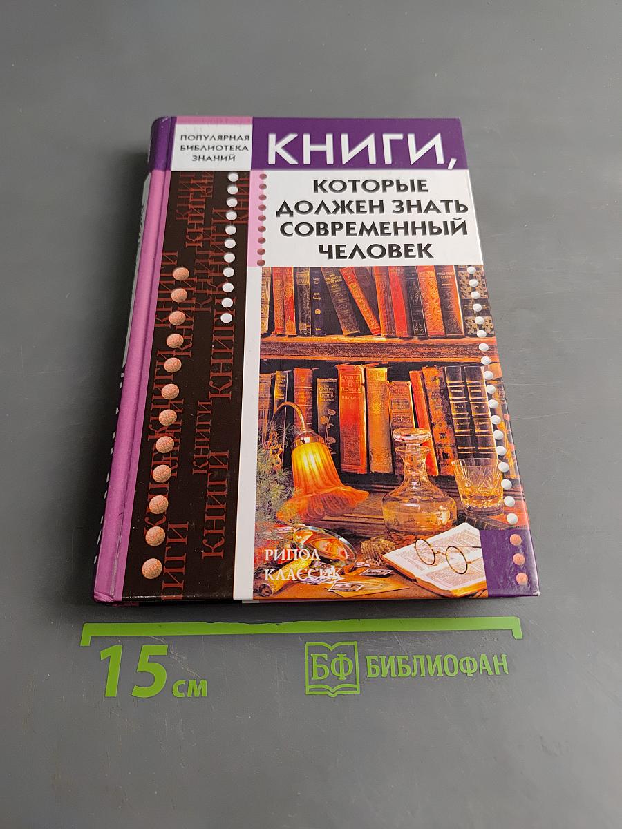 Книги, которые должен знать современный человек