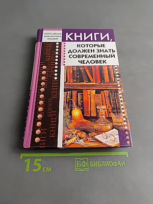 Книги, которые должен знать современный человек