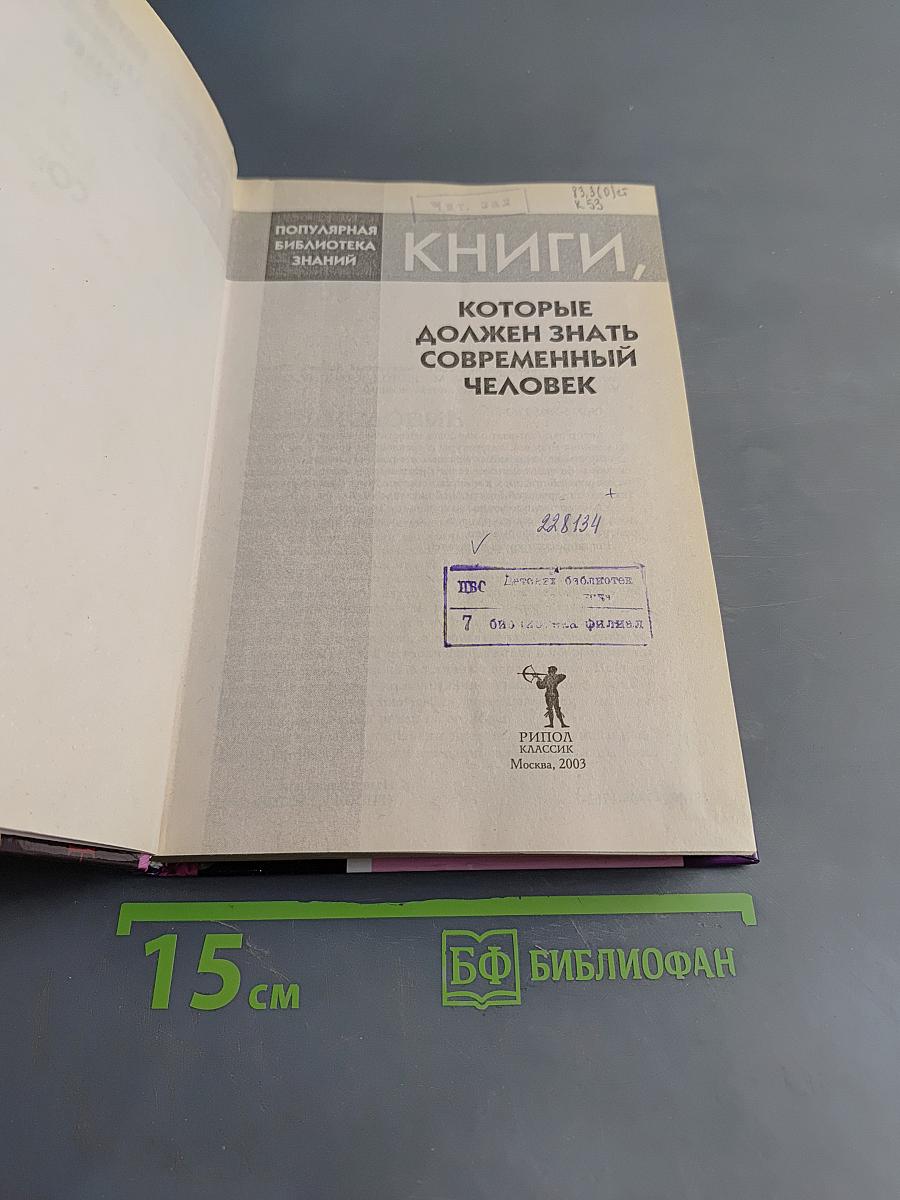 Книги, которые должен знать современный человек