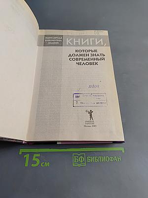 Книги, которые должен знать современный человек